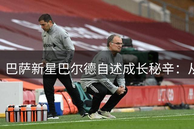 巴萨新星巴尔德自述成长秘辛：从阿尔巴榜样到追忆埃托奥时代